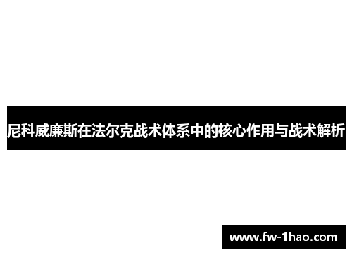 尼科威廉斯在法尔克战术体系中的核心作用与战术解析