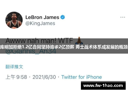 库明加拒绝1.2亿合同坚持追求2亿顶薪 勇士战术体系成发展的瓶颈 库明加拒绝1.2亿合同坚持追求2亿顶薪 勇士战术体系成发展的瓶颈