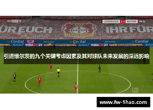 引进维尔茨的九个关键考虑因素及其对球队未来发展的深远影响 引进维尔茨的九个关键考虑因素及其对球队未来发展的深远影响