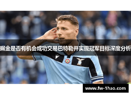 掘金是否有机会成功交易巴特勒并实现冠军目标深度分析