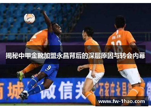 揭秘中甲金靴加盟永昌背后的深层原因与转会内幕