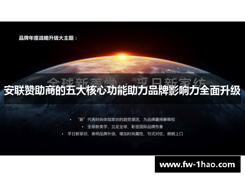 安联赞助商的五大核心功能助力品牌影响力全面升级 安联赞助商的五大核心功能助力品牌影响力全面升级