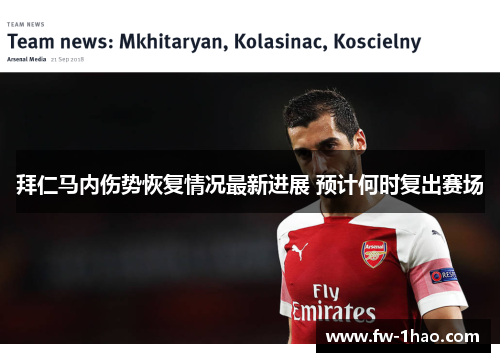 拜仁马内伤势恢复情况最新进展 预计何时复出赛场