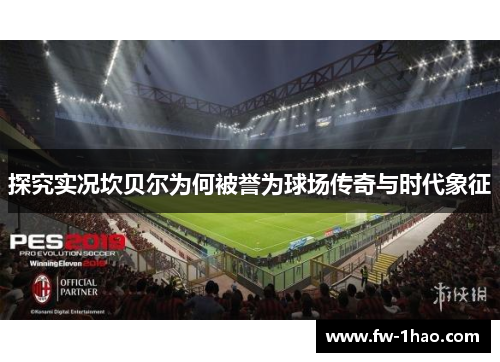 探究实况坎贝尔为何被誉为球场传奇与时代象征