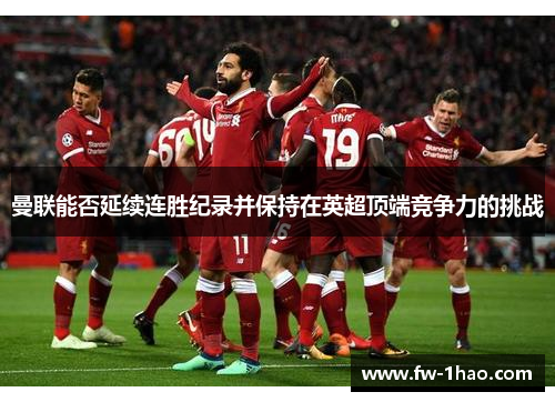 曼联能否延续连胜纪录并保持在英超顶端竞争力的挑战