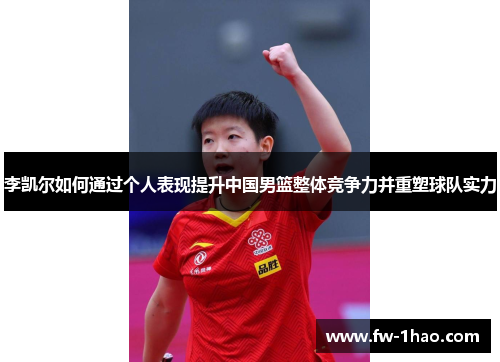 李凯尔如何通过个人表现提升中国男篮整体竞争力并重塑球队实力