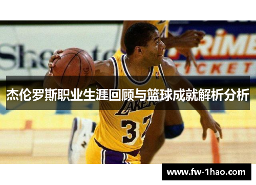 杰伦罗斯职业生涯回顾与篮球成就解析分析 杰伦罗斯职业生涯回顾与篮球成就解析分析