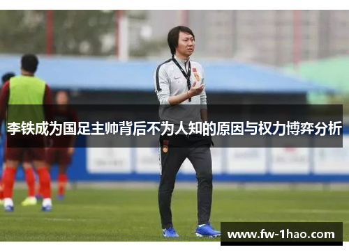 李铁成为国足主帅背后不为人知的原因与权力博弈分析 李铁成为国足主帅背后不为人知的原因与权力博弈分析