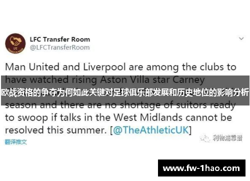 欧战资格的争夺为何如此关键对足球俱乐部发展和历史地位的影响分析