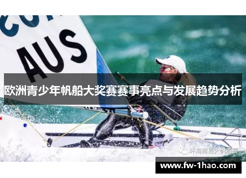 欧洲青少年帆船大奖赛赛事亮点与发展趋势分析