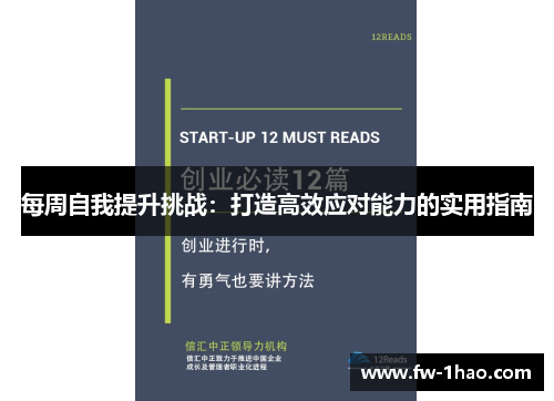 每周自我提升挑战：打造高效应对能力的实用指南