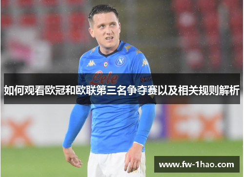 如何观看欧冠和欧联第三名争夺赛以及相关规则解析