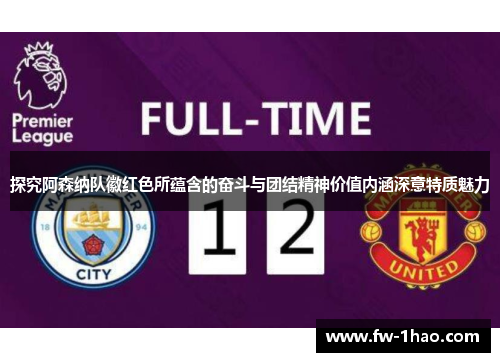 探究阿森纳队徽红色所蕴含的奋斗与团结精神价值内涵深意特质魅力 探究阿森纳队徽红色所蕴含的奋斗与团结精神价值内涵深意特质魅力