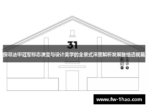 探寻法甲冠军标志演变与设计美学的全景式深度解析发展脉络透视篇