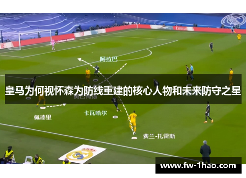 皇马为何视怀森为防线重建的核心人物和未来防守之星