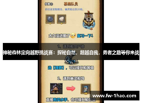神秘森林定向越野挑战赛：探秘自然，超越自我，勇者之路等你来战