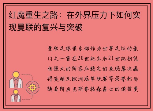 红魔重生之路:在外界压力下如何实现曼联的复兴与突破 红魔重生之路:在外界压力下如何实现曼联的复兴与突破