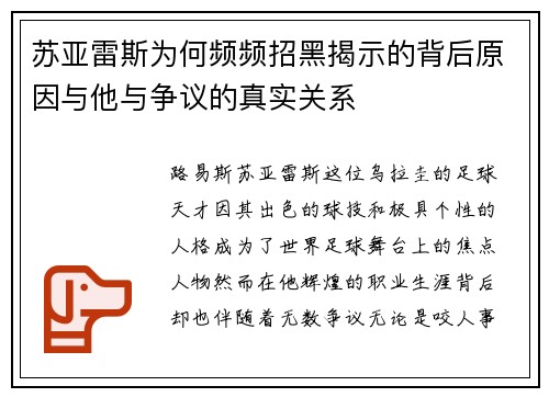 苏亚雷斯为何频频招黑揭示的背后原因与他与争议的真实关系