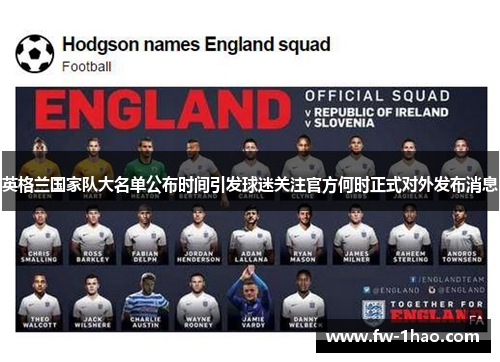 英格兰国家队大名单公布时间引发球迷关注官方何时正式对外发布消息