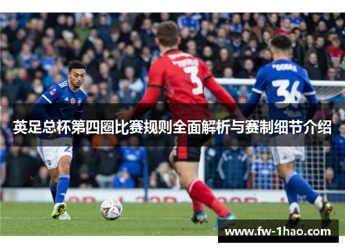 英足总杯第四圈比赛规则全面解析与赛制细节介绍