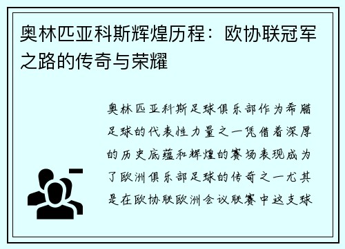 奥林匹亚科斯辉煌历程:欧协联冠军之路的传奇与荣耀 奥林匹亚科斯辉煌历程:欧协联冠军之路的传奇与荣耀