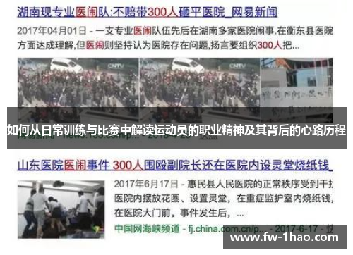 如何从日常训练与比赛中解读运动员的职业精神及其背后的心路历程