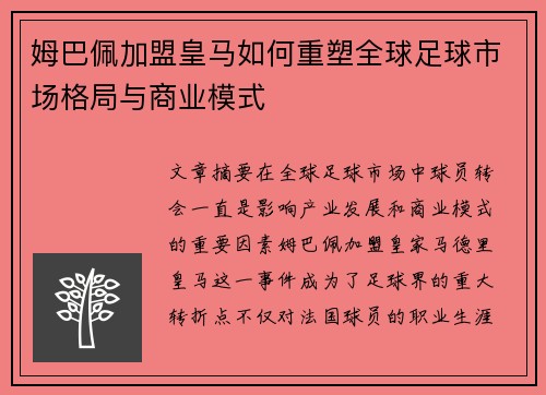 姆巴佩加盟皇马如何重塑全球足球市场格局与商业模式