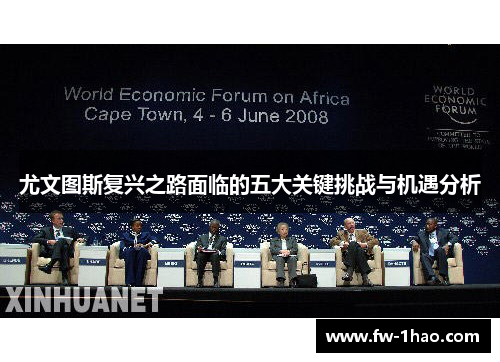 尤文图斯复兴之路面临的五大关键挑战与机遇分析