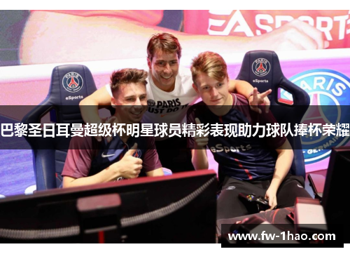 巴黎圣日耳曼超级杯明星球员精彩表现助力球队捧杯荣耀