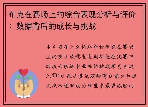 布克在赛场上的综合表现分析与评价：数据背后的成长与挑战