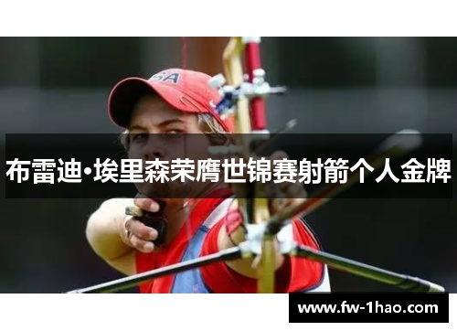 布雷迪·埃里森荣膺世锦赛射箭个人金牌