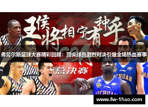 弗劳尔斯篮球大赛精彩回顾：顶尖球员激烈对决引爆全场热血赛事
