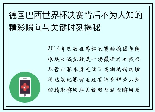 德国巴西世界杯决赛背后不为人知的精彩瞬间与关键时刻揭秘