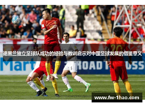 德黑兰独立足球队成功的经验与教训启示对中国足球发展的借鉴意义