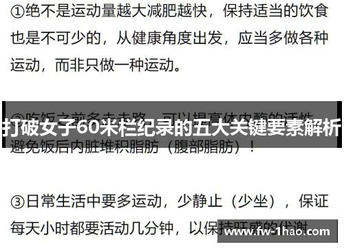 打破女子60米栏纪录的五大关键要素解析