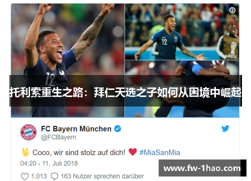 托利索重生之路：拜仁天选之子如何从困境中崛起