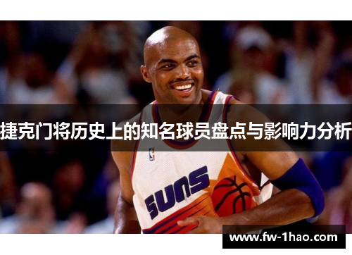 捷克门将历史上的知名球员盘点与影响力分析 捷克门将历史上的知名球员盘点与影响力分析