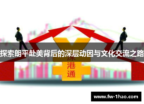 探索朗平赴美背后的深层动因与文化交流之路