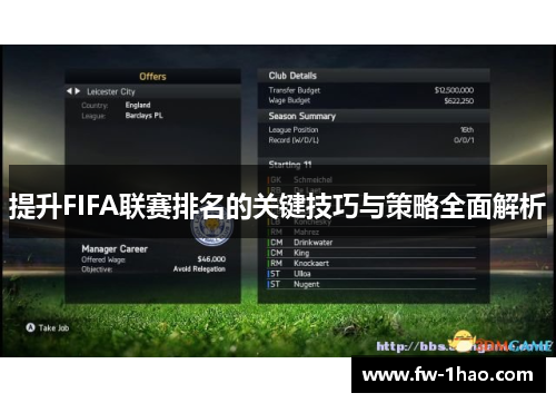 提升FIFA联赛排名的关键技巧与策略全面解析