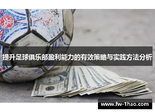 提升足球俱乐部盈利能力的有效策略与实践方法分析