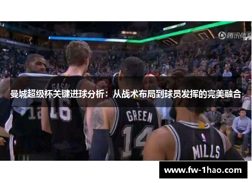 曼城超级杯关键进球分析：从战术布局到球员发挥的完美融合