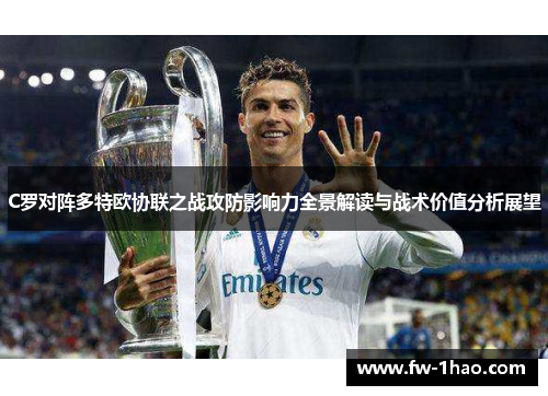 C罗对阵多特欧协联之战攻防影响力全景解读与战术价值分析展望