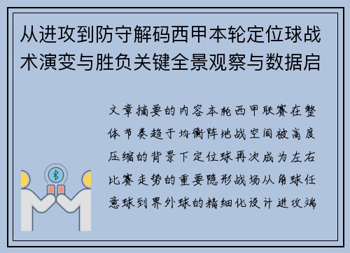 从进攻到防守解码西甲本轮定位球战术演变与胜负关键全景观察与数据启示 从进攻到防守解码西甲本轮定位球战术演变与胜负关键全景观察与数据启示