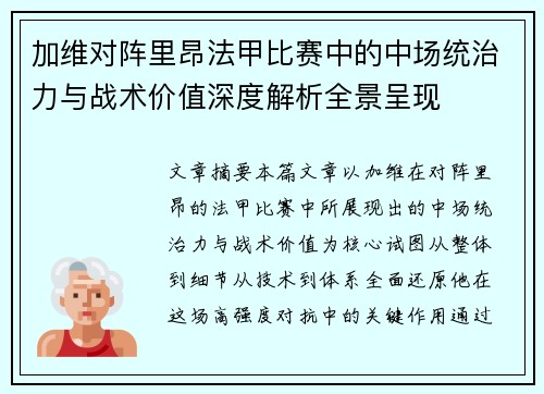 加维对阵里昂法甲比赛中的中场统治力与战术价值深度解析全景呈现