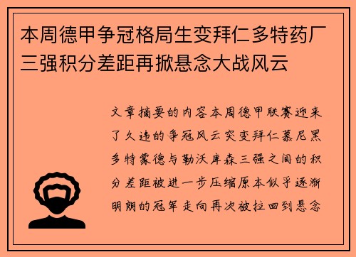 本周德甲争冠格局生变拜仁多特药厂三强积分差距再掀悬念大战风云 本周德甲争冠格局生变拜仁多特药厂三强积分差距再掀悬念大战风云