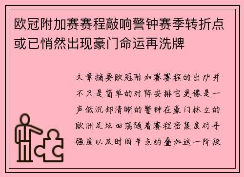 欧冠附加赛赛程敲响警钟赛季转折点或已悄然出现豪门命运再洗牌 欧冠附加赛赛程敲响警钟赛季转折点或已悄然出现豪门命运再洗牌