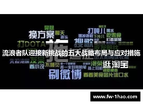 流浪者队迎接新挑战的五大战略布局与应对措施 流浪者队迎接新挑战的五大战略布局与应对措施