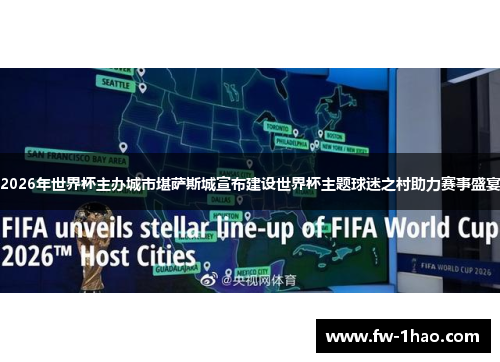 2026年世界杯主办城市堪萨斯城宣布建设世界杯主题球迷之村助力赛事盛宴
