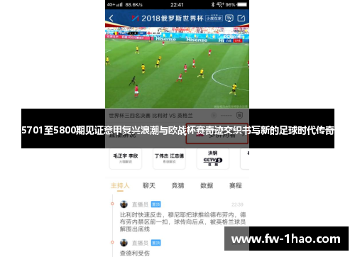 5701至5800期见证意甲复兴浪潮与欧战杯赛奇迹交织书写新的足球时代传奇 5701至5800期见证意甲复兴浪潮与欧战杯赛奇迹交织书写新的足球时代传奇