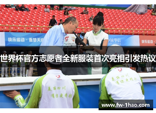 世界杯官方志愿者全新服装首次亮相引发热议